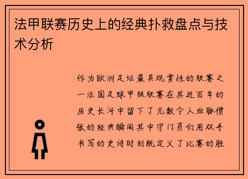 法甲联赛历史上的经典扑救盘点与技术分析