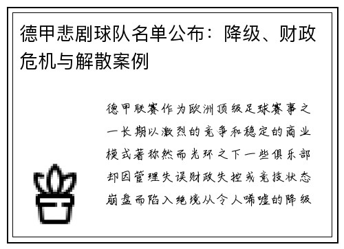 德甲悲剧球队名单公布：降级、财政危机与解散案例