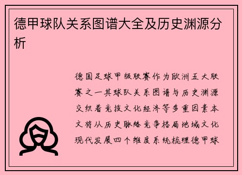 德甲球队关系图谱大全及历史渊源分析