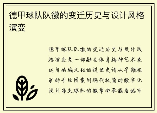 德甲球队队徽的变迁历史与设计风格演变