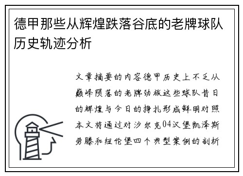 德甲那些从辉煌跌落谷底的老牌球队历史轨迹分析